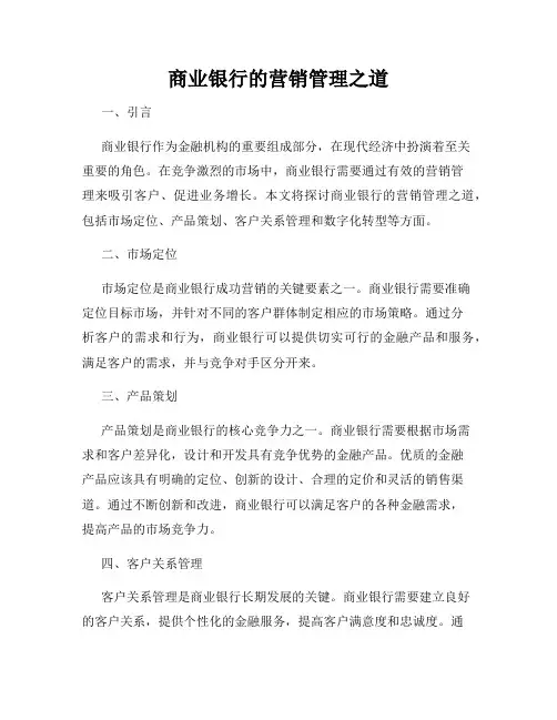 商业银行的营销管理之道