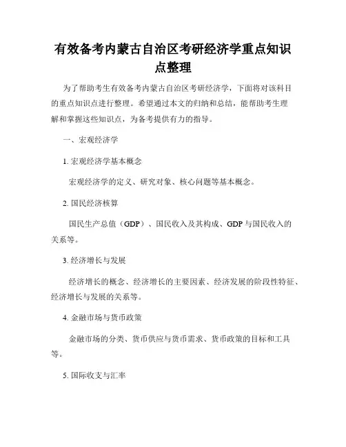 有效备考内蒙古自治区考研经济学重点知识点整理