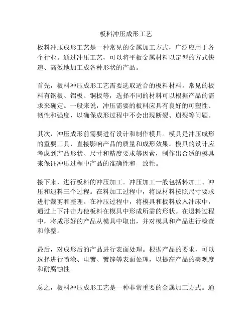 板料冲压成形工艺