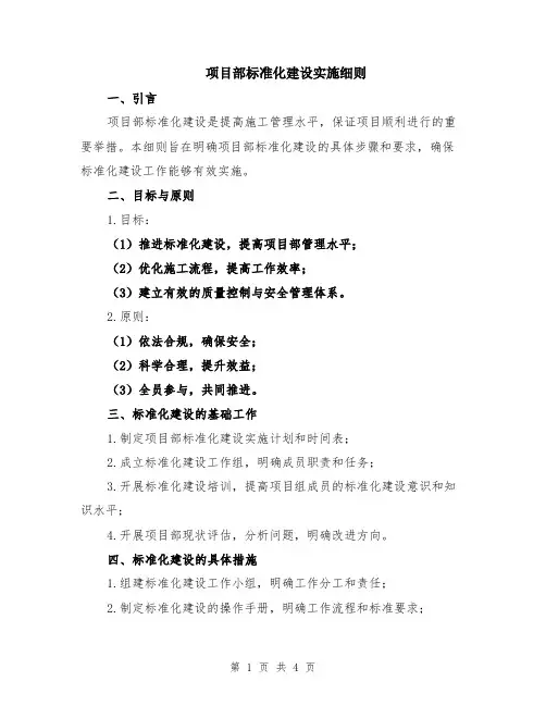 项目部标准化建设实施细则
