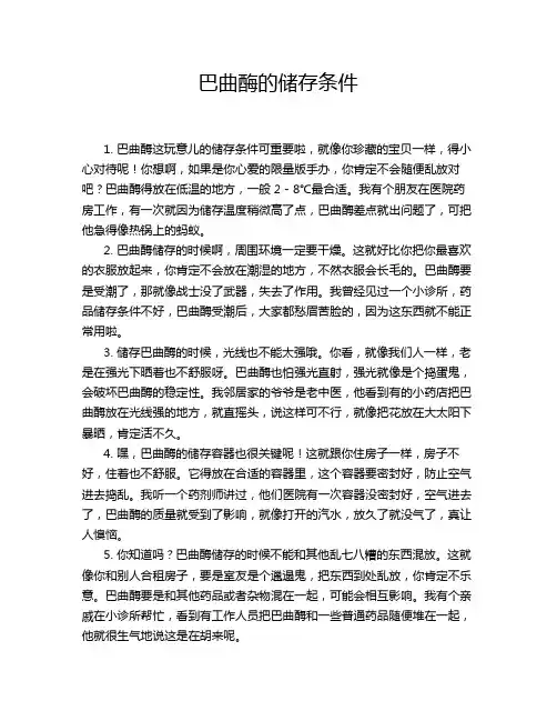 巴曲酶的储存条件