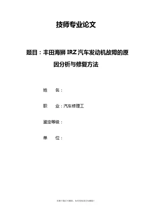 汽车修理工汽车维修工技师 高级技师论文
