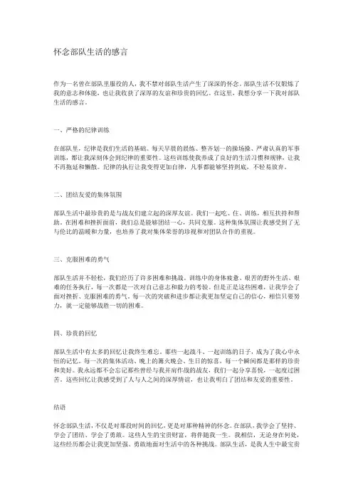 怀念部队生活的感言