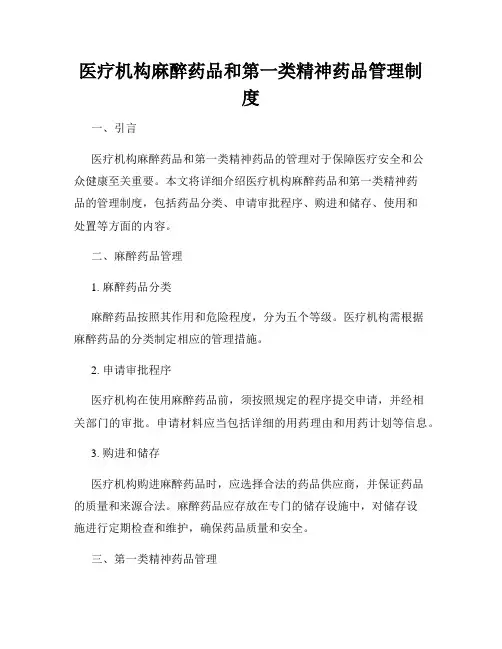 医疗机构麻醉药品和第一类精神药品管理制度