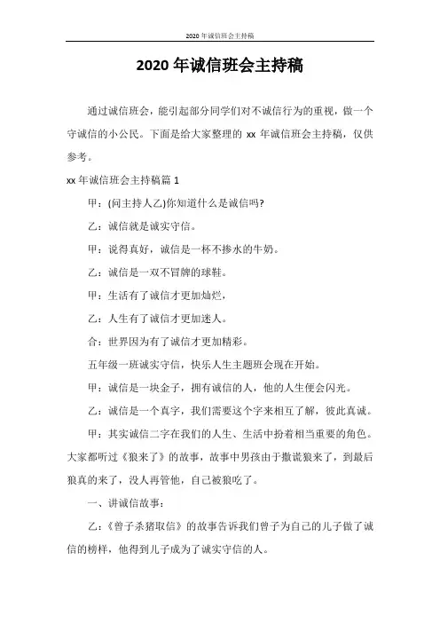 主持词 2020年诚信班会主持稿
