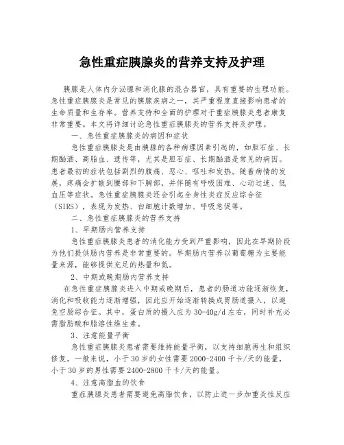 急性重症胰腺炎的营养支持及护理