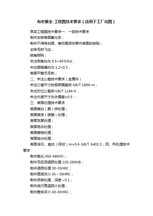 有史最全-工程图技术要求（适用于工厂出图）