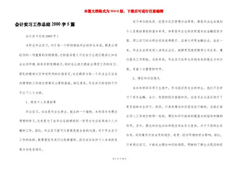 会计实习工作总结2000字5篇