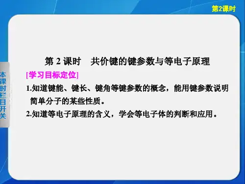 高中化学选修3物质结构与性质学案配套课件第2章第1节第2课时