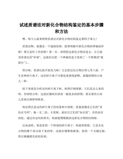 试述质谱法对新化合物结构鉴定的基本步骤和方法