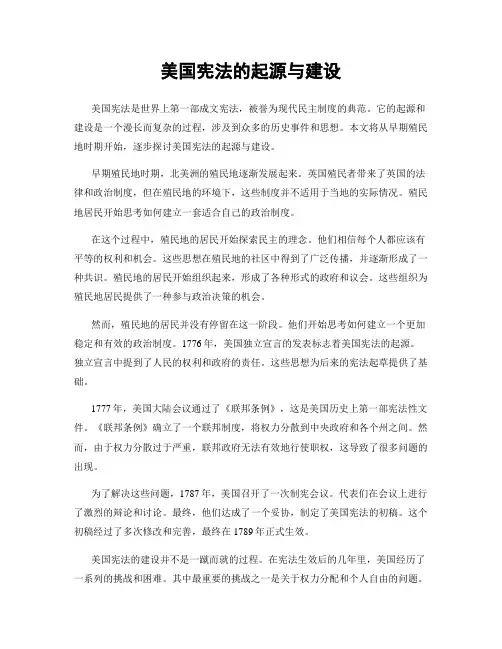 美国宪法的起源与建设