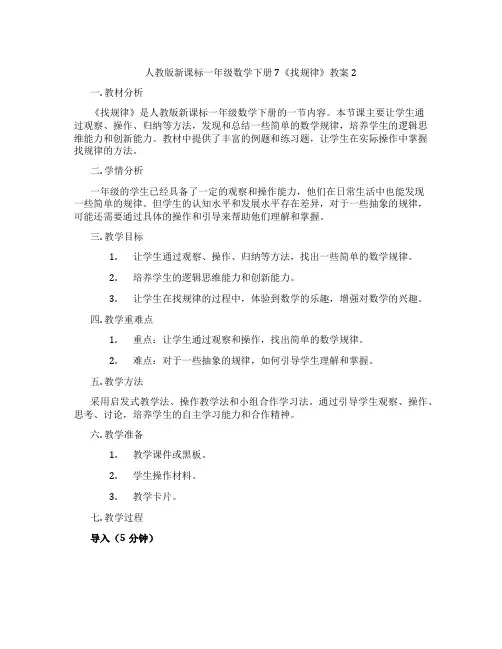 人教版新课标一年级数学下册 7《找规律》教案2
