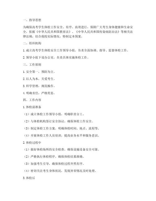 高考学生体检安全预案