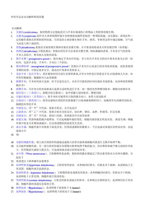 外科学总论名词解释和简答题