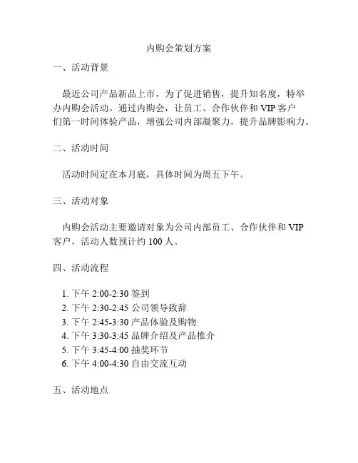 内购会策划方案