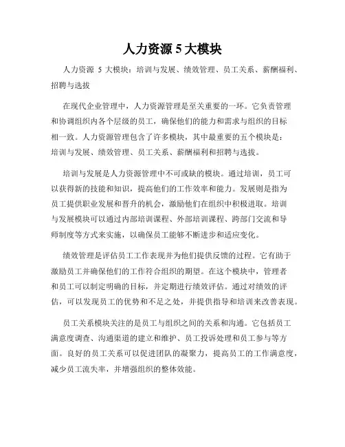 人力资源5大模块