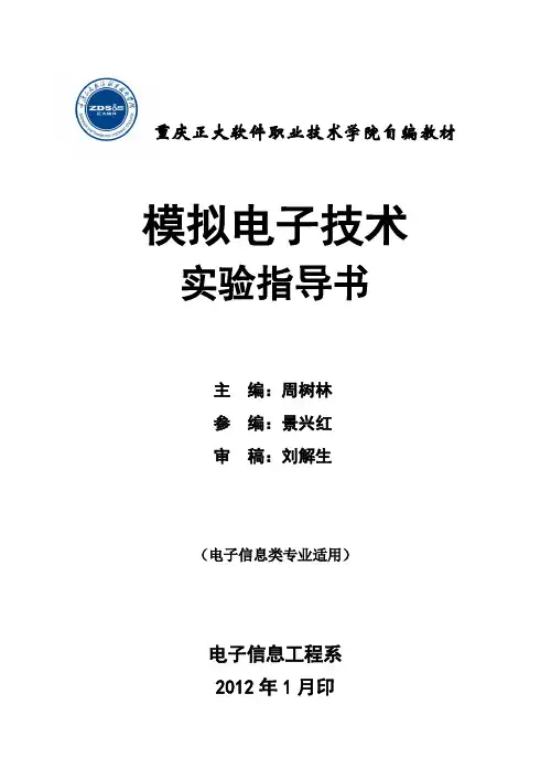 《模拟电子技术》课程实验指导书