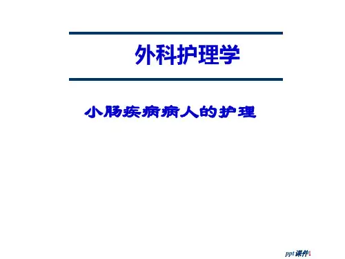 《外科护理学》小肠疾病病人的护理  ppt课件