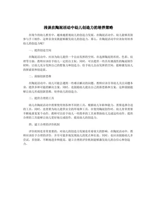 浅谈在陶泥活动中幼儿创造力的培养策略