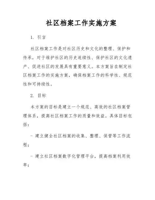 社区档案工作实施方案