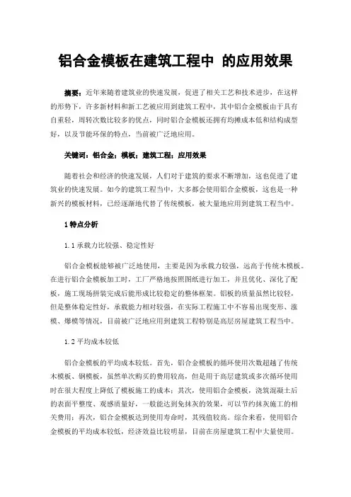 铝合金模板在建筑工程中的应用效果