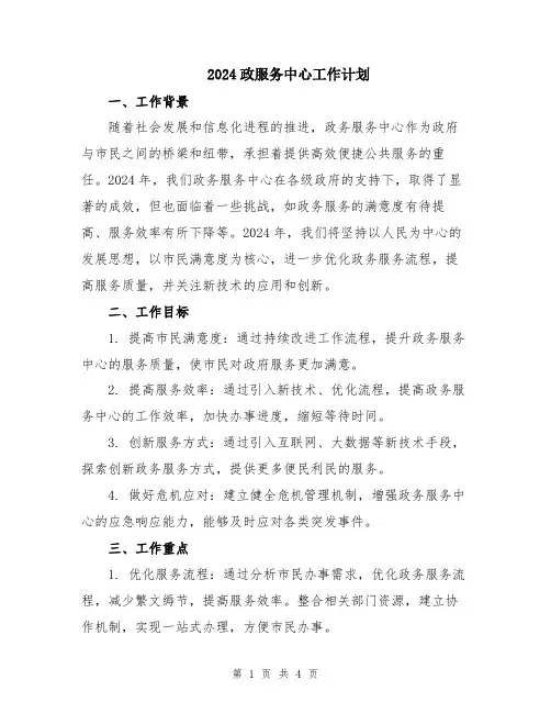 2024政服务中心工作计划
