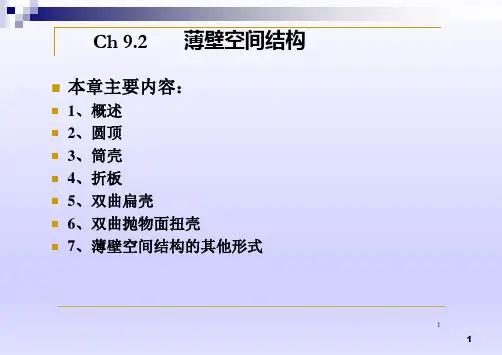 薄壁空间结构