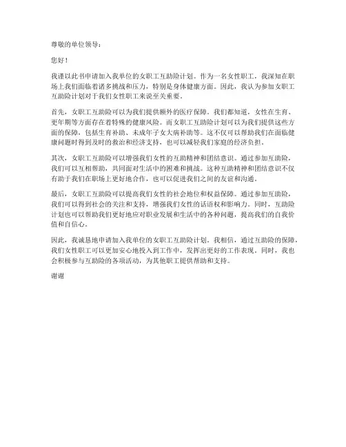 女职工互助险申请书模板