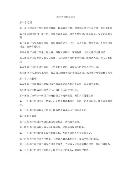 舞厅管理制度大全