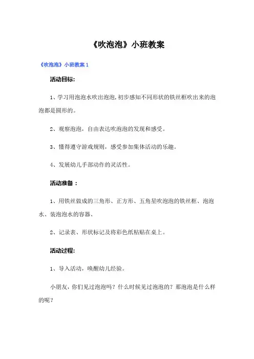 《吹泡泡》小班教案