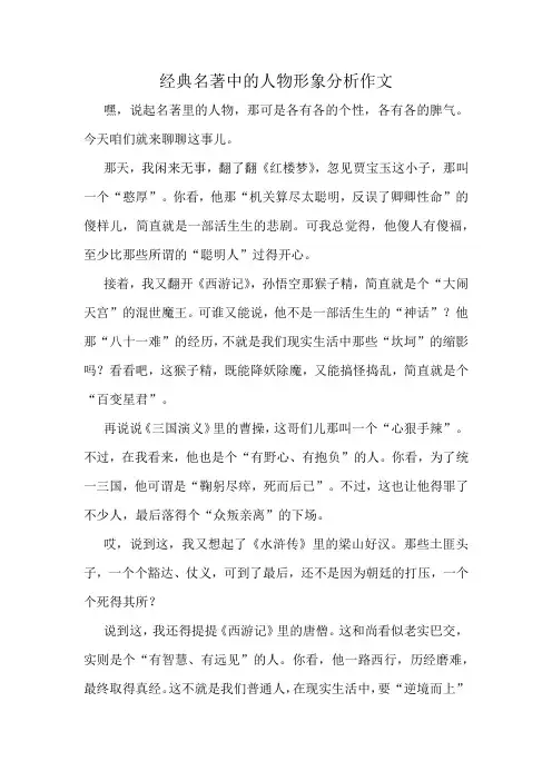 经典名著中的人物形象分析作文精选10篇
