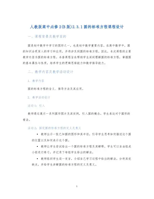 人教版高中必修2(B版)2.3.1圆的标准方程课程设计 (2)