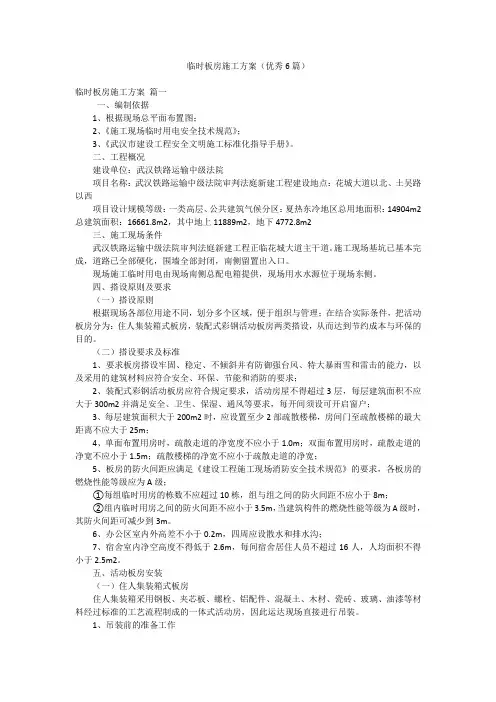 临时板房施工方案(优秀6篇)