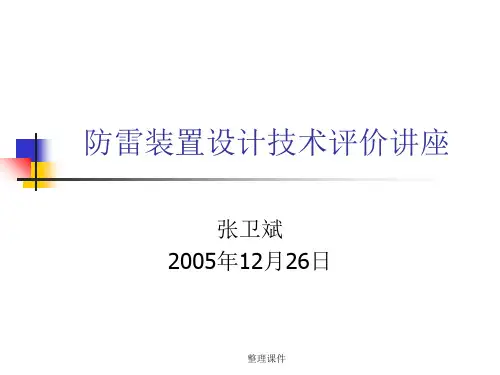 防雷装置设计技术评价讲座