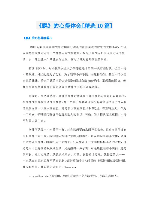《飘》的心得体会[精选10篇]