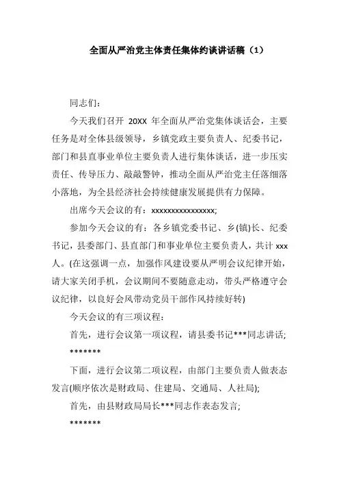全面从严治党主体责任集体约谈讲话稿(1)