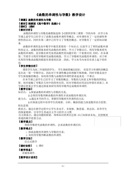 【公开课教案】《函数的单调性与导数》教学设计(1)