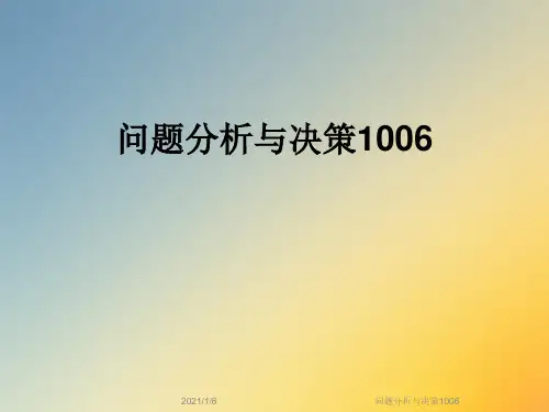问题分析与决策1006