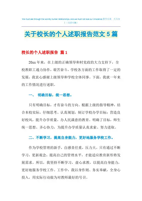 2021年关于校长的个人述职报告范文5篇