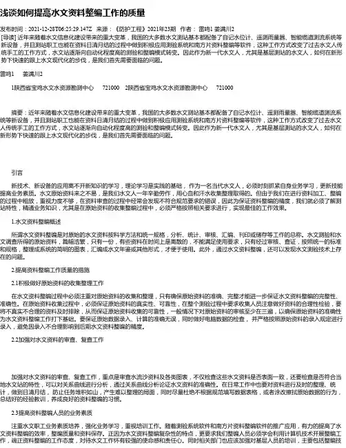浅谈如何提高水文资料整编工作的质量