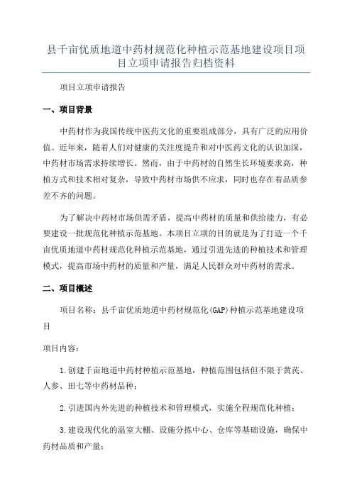 县千亩优质地道中药材规范化种植示范基地建设项目项目立项申请报告归档资料