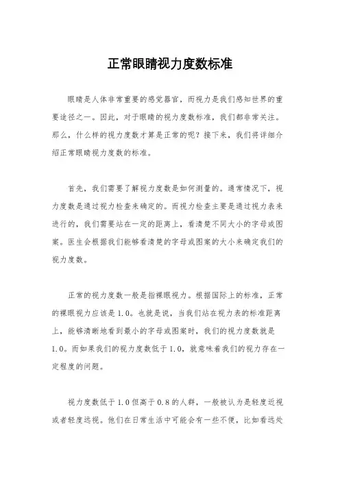 正常眼睛视力度数标准