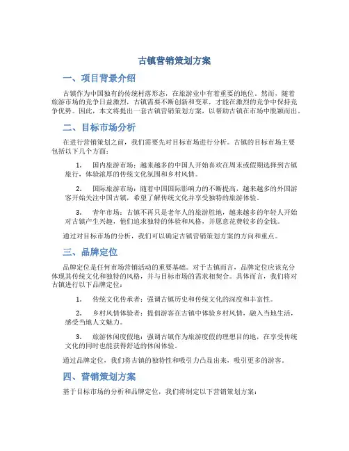 古镇营销策划方案