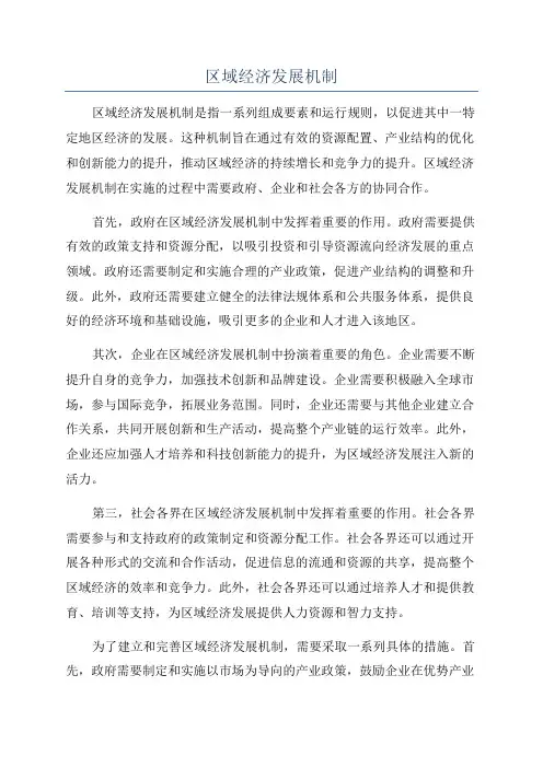 区域经济发展机制
