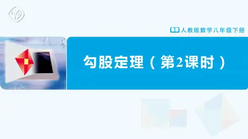 [课件]勾股定理(第2课时)