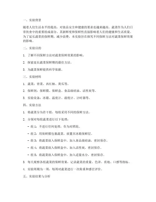 保鲜蔬菜实验报告