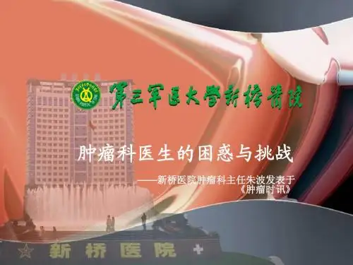 肿瘤科医生的困惑与挑战