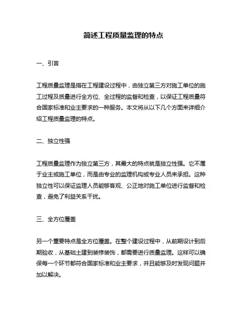 简述工程质量监理的特点