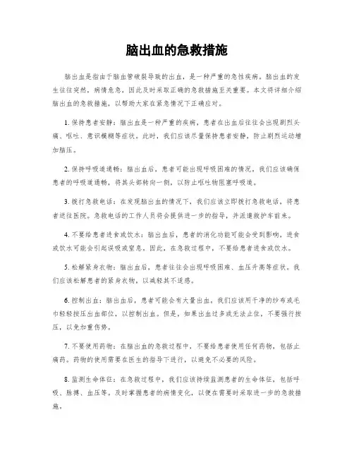 脑出血的急救措施