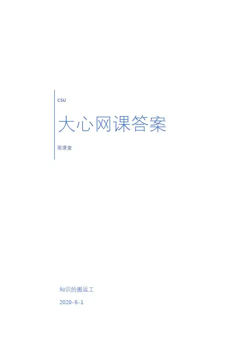 中南大学雨课堂大学心理健康教育测试题(含答案)